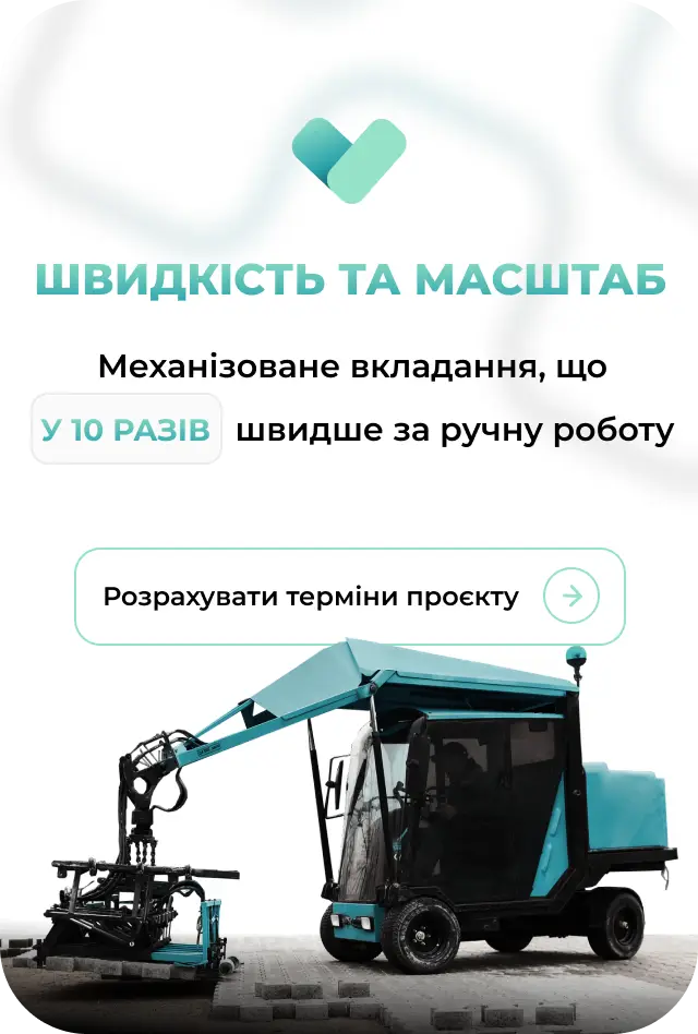 механізована укладка бруківки