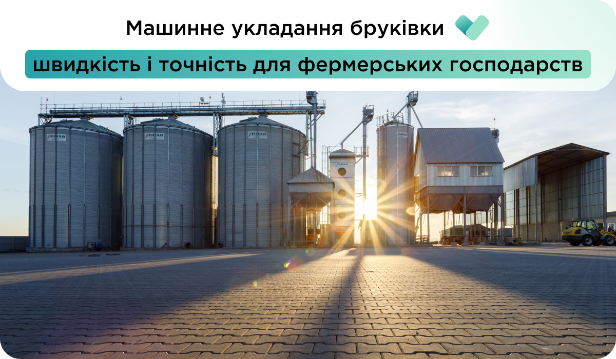 Замовити облаштування території ферми бруківкою від BRUKAR