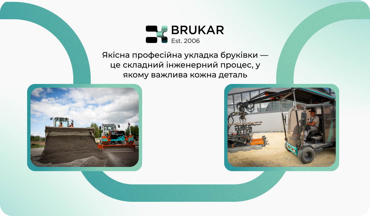 механічна укладка бруківки
