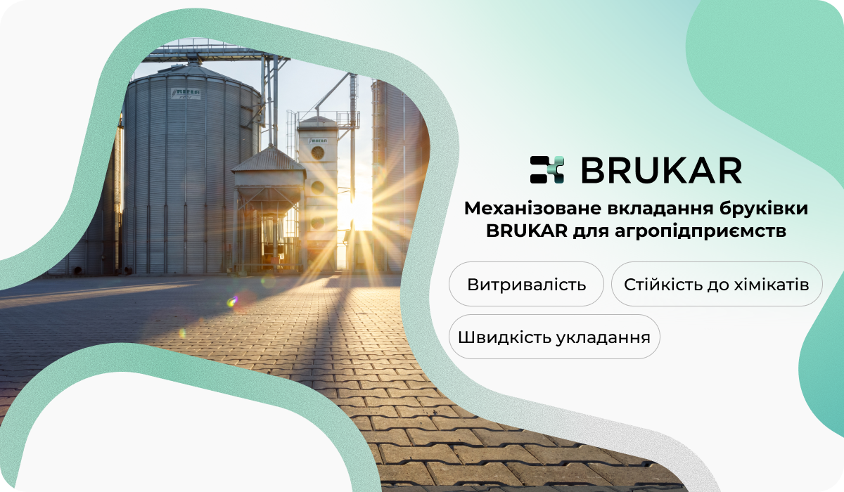 Механізоване облаштування території ферми бруківкою BRUKAR