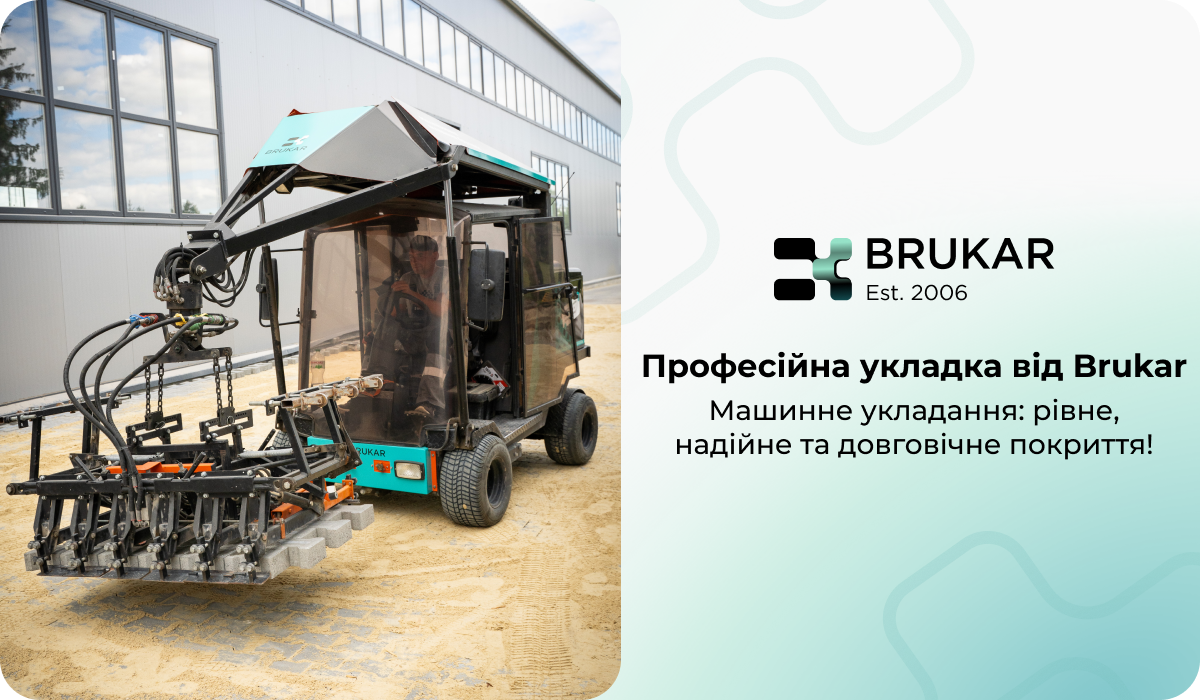 мощення бруківки механізованим методом від BRUKAR