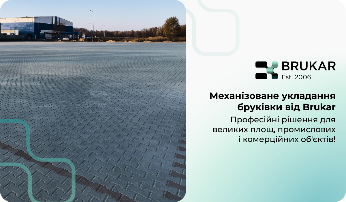 механізоване укладання бруківки від Brukar