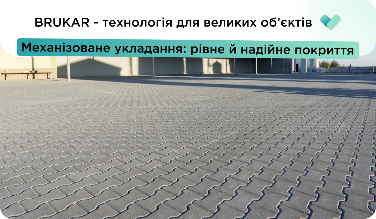 професійне укладання бруківки механізованим методом від Brukar
